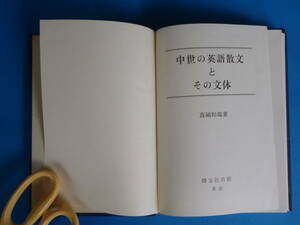 中世の英語散文とその文体　 真鍋 和瑞 /　英語史・英語学概論・文体論のテキストとして恰好の書です