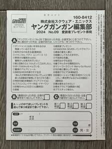 ヤングガンガン 本郷柚巴 クオカード応募ハガキ4枚