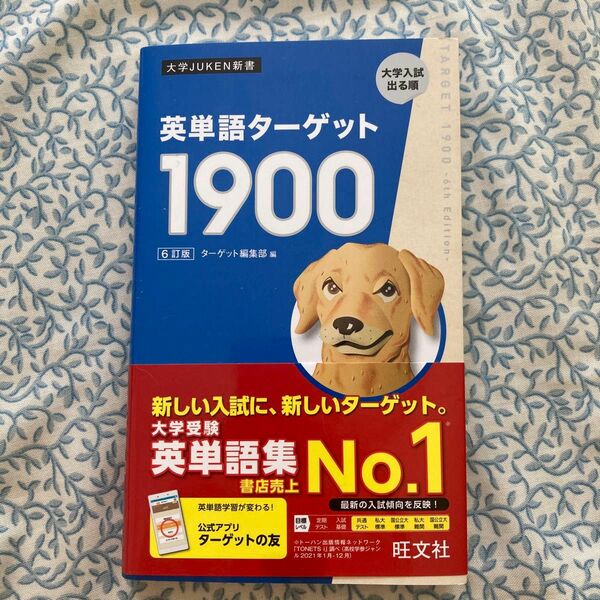 新品未使用！英単語ターゲット１９００　大学入試出る順 （大学ＪＵＫＥＮ新書） （６訂版） ターゲット編集部／編