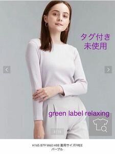 【タグ付き・未使用】green label relaxing グリーンレーベル　ラメ　ボートネック　プルオーバー　カットソー　ラベンダー　長袖