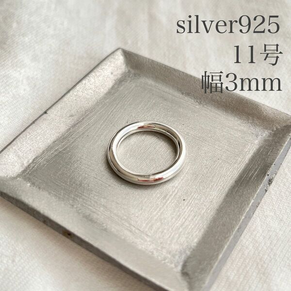 リング シルバー925 レディース メンズ プレーンリング 約11号 幅約3mm リング 指輪 sv925 シンプル　純銀