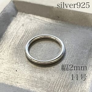 シルバー925 指輪 プレーンリング 約11号 幅約2mm リング 指輪 sv925 レディース メンズ シンプル リング