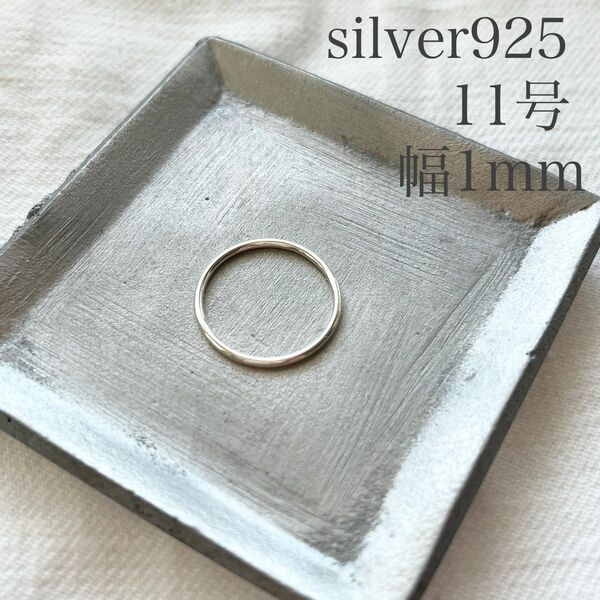 リング シルバー925 レディース プレーンリング 約11号 幅約1mm リング 指輪 sv925 シンプル 細身 純銀 シルバー