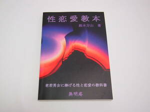 自宅保管品　性恋愛教本　鈴木方山　鈴木方斬