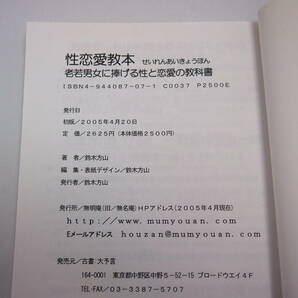 自宅保管品 性恋愛教本 鈴木方山 鈴木方斬の画像7