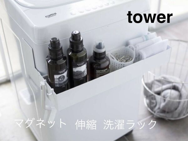 山崎実業 Tower マグネット洗濯機伸縮収納ラック ホワイト