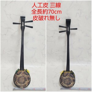 三線 人工皮 全長約70cm 皮破れ無し 沖縄 琉球 本体 楽器 #エ