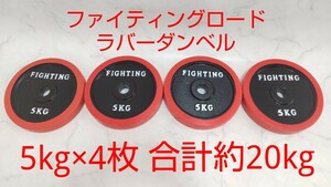 ファイティングロード ラバー ダンベル 5kg×4枚 合計約20kg プレート 径28mm レッド ゴム 筋トレ #エ