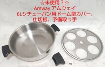 ☆未使用？☆ Amway アムウェイ 6Lシチューパン用ドーム型カバー、仕切板、予備取っ手 #エ_画像1