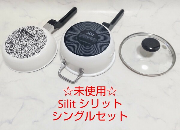 ☆未使用☆ Silit シリット シングルセット シラルガン ホワイト 片手鍋 #エ