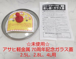 ☆ Неиспользованный ☆ Asahi Light Metal 70th Anniversary Lid 2,5 л, 2,8 л, 4L объемная мощность питания #D