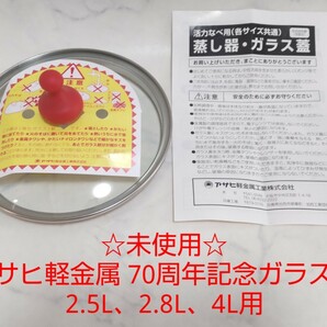 ☆未使用☆ アサヒ軽金属 70周年記念 ガラス蓋 2.5L、2.8L、4L用 活力鍋 圧力鍋 #エ