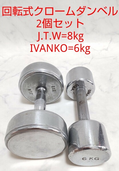 回転式クロームダンベル 2個セット J.T.W=8kg IVANKO=6kg 合計14kg 筋トレ イヴァンコ #エ