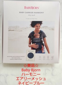 ☆美品☆ Baby Bjorn ベビービョルン ベビーキャリア ハーモニー エアリー メッシュ ネイビーブルー 抱っこひも #エ