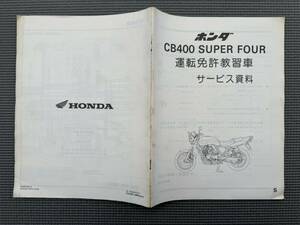 １　倉庫片付け品　中古　ホンダ　ＣＢ４００　ＳＵＰＥＲ　ＦＯＵＲ　運転免許教習車　サービス資料　旧車　ＨＯＮＤＡ純正部品　レア