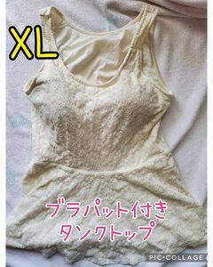  タンクトップ クリーム色 パット付き インナー 花柄 レース 可愛い 夏 XL