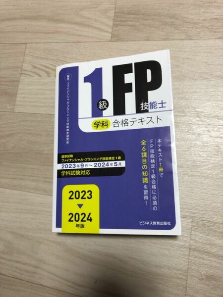 2023-2024年版 1級FP技能士(学科)学習テキスト