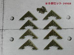 〇 アンティークスタイル コーナー金具 / 40mm紋様入り / アンティークブラス仕上げ 8個セット　クギ付き　〇 送料無料