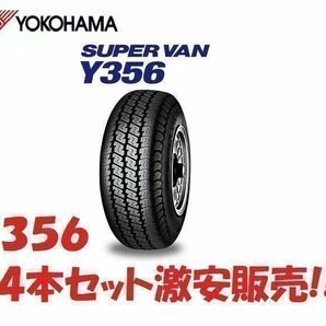 在庫有 24年製 Y356 145/80R12 80/78N 4本セット送料込み11,300円 大特価 即日発送可の画像1