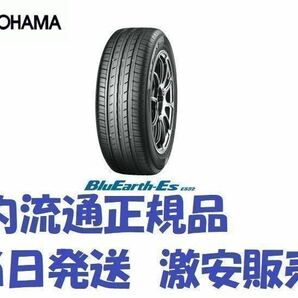 在庫有 24年製 ES32 175/65R15 4本セット送料込み29,500円!! ES32Bの画像1