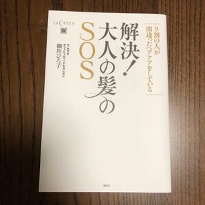 解決!大人の髪のSOS―9割の人が間違ったヘアケアをしている