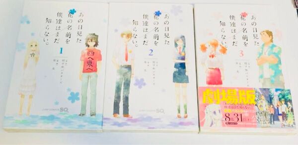 あの日見た花の名前を僕達はまだ知らない。 3巻セット