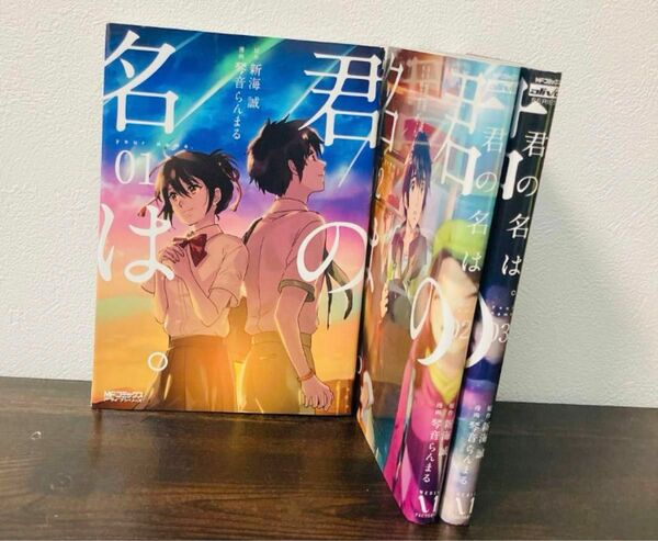 君の名は　コミック3巻