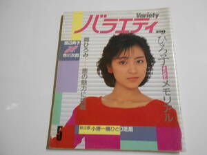 バラエティ variety 1985年昭和60年5 渡辺典子 遠藤京子 薬師丸ひろ子 富田靖子 原田知世 原田貴和子 津田ゆかり シンディ ローパー 尾崎豊