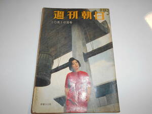 週刊朝日 1960年昭和35年10 16 花森安治 池田勇人/海に浮かぶ未来都市 丹下健三の夢/浜木綿子