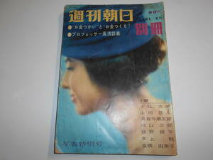 週刊朝日 1961年昭和36年3 1 富士真奈美/桜緋紗子/草笛光子/山村聡/小園蓉子/大佛次郎/山岡荘八/海音寺潮五郎