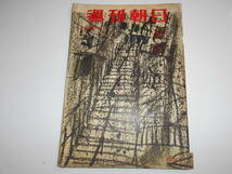 週刊朝日 1956年昭和31年7 8 沖縄は日本でないのか/空前の夏山ブーム 橋本凝胤 徳川夢声/マリリン・モンローまた結婚_画像1