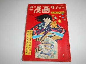 漫画 サンデー 2 8 1960年昭和35年 マンガ 横山隆一