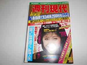 週刊現代 1983年昭和58年1 22 三原順子 ビートたけし 篠塚利夫/北別府学/岡田彰布/田中幸雄/木の実ナナ/五月みどり 富島健夫 本田美緒