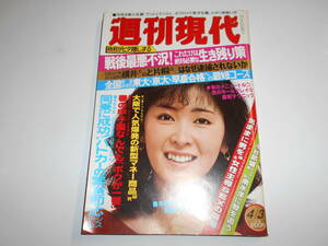 週刊現代 1982年昭和57年4 3西崎みどり 矢沢永吉ハワイ6ページ キャンペーンガール15人 大竹かおる 尾関由紀子 横井英樹/片桐清二/滝谷節雄