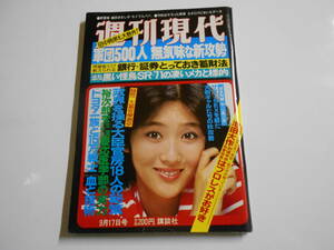 週刊現代 1981年昭和56年9 17 黒い怪鳥SR-71の凄いメカと標的 サマーSEXを経た大胆ギャル 南条玲子 若乃花 長嶺ヤス子 村田英雄 岡田綾子