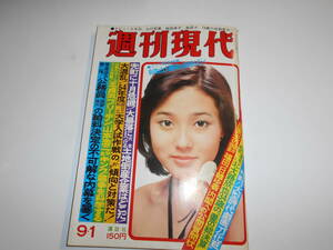 週刊現代 1977年昭和52年9 1 浅野ゆう子/山口百恵/桜田淳子/森昌子/手塚治虫 王貞治 北大路欣也 山口百恵 桜田淳子 森昌子