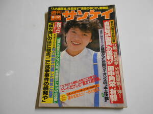 週刊サンケイ 1982年昭和57年6 17 戦艦三笠 フォークランド紛争 ポートアイランド地盤沈下 田中角栄 アンドリュー王子 松坂慶子