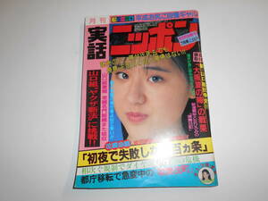 月刊実話ニッポン 平成3年1991年 7 山口組 山本梨香子 桜井りか 鈴木保奈美 成田離婚 レースクイーンハイレグ 愛染恭子 牧瀬里穂 小田和正