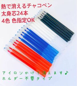 お得　熱で消えるチャコペン24本 太身芯　4色色指定OK 裁縫用　チャコペンシル　即購入OK