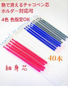 熱で消えるチャコペン40本 細身芯　4色色指定OK 裁縫用　即購入OK