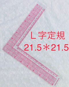 Ｌ字定規21.5＊21.5 裁縫用　学習用　定規　直角定規　即購入OK