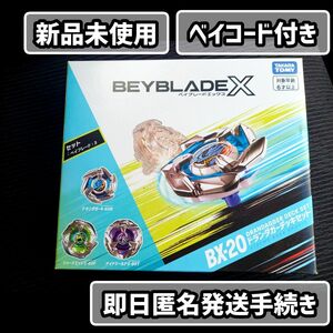 ベイコード付 新品未使用 ベイブレードＸ BX-20 ドランダガーデッキセット