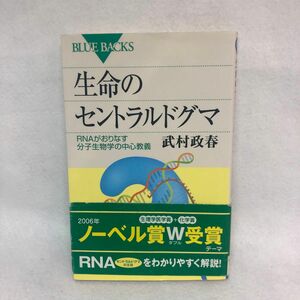 生命のセントラルドグマ　ＲＮＡがおりなす分子生物学の中心教義 （ブルーバックス　Ｂ－１５４４） 武村政春／著