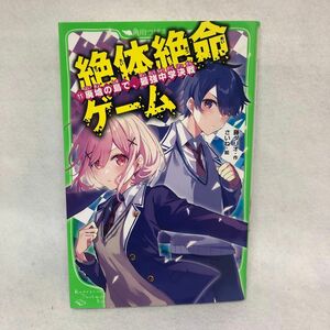 絶体絶命ゲーム　１１ （角川つばさ文庫　Ａふ５－１１） 藤ダリオ／作　さいね／絵