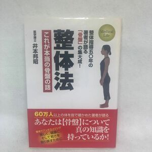 整体法　これが本当の骨盤の話　整体指導五〇年の著者が語る「骨盤」の集大成！ （Ｍｅｄｉｃａｌ　Ｌｉｆｅ） 井本邦昭／著