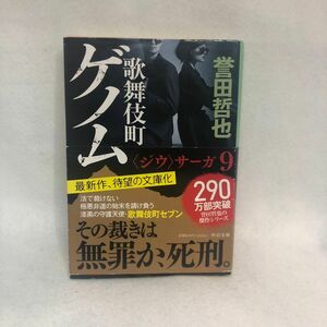 歌舞伎町ゲノム （中公文庫　ほ１７－１７　〈ジウ〉サーガ　９） 誉田哲也／著