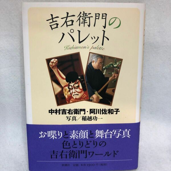 吉右衛門のパレット 中村吉右衛門／著　阿川佐和子／著　稲越功一／写真