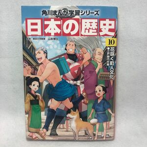 日本の歴史　１０ （角川まんが学習シリーズ） 山本博文／監修