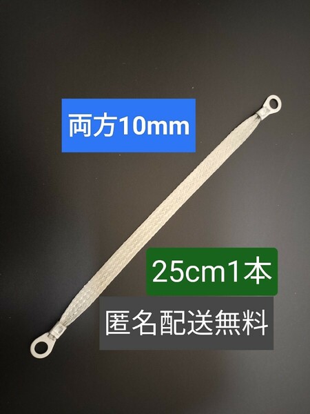 マフラーアース 25cm 端子サイズ両端10mm 1本