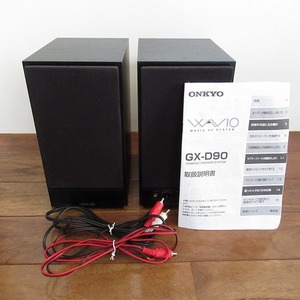 ONKYO WAVIO アンプ内蔵スピーカー 15W+15W POWERED SPEAKER SYSTEM ペア GX-D90 オンキヨー パワードスピーカーシステム セット